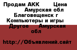 Продам АКК WOT › Цена ­ 12 000 - Амурская обл., Благовещенск г. Компьютеры и игры » Другое   . Амурская обл.